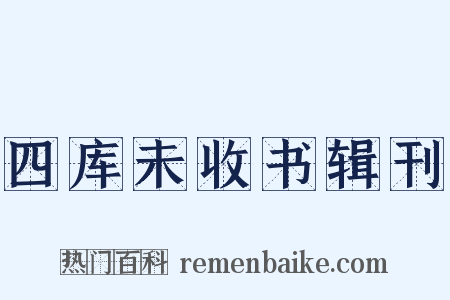 四库未收书辑刊是什么意思的图片